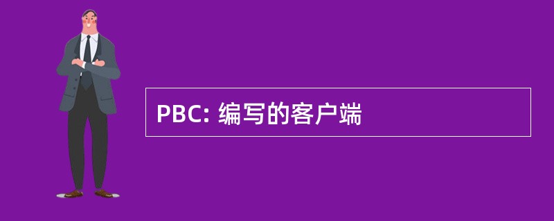 PBC: 编写的客户端