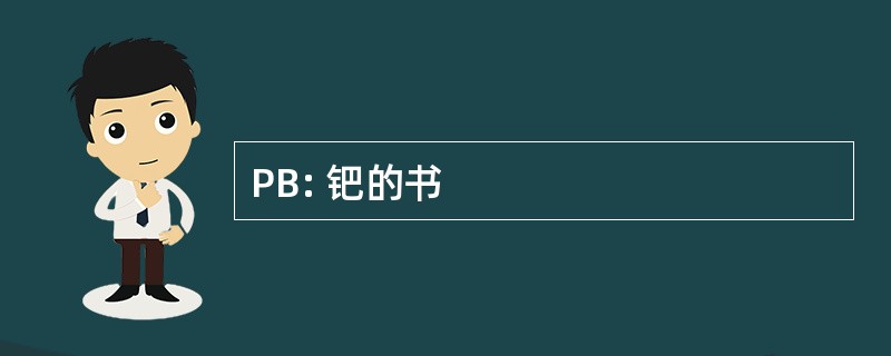 PB: 钯的书