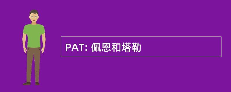 PAT: 佩恩和塔勒