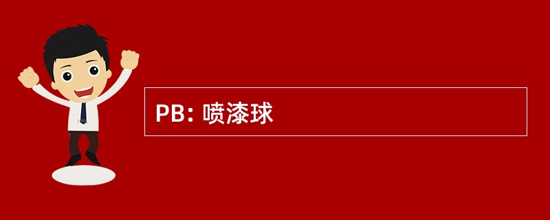 PB: 喷漆球