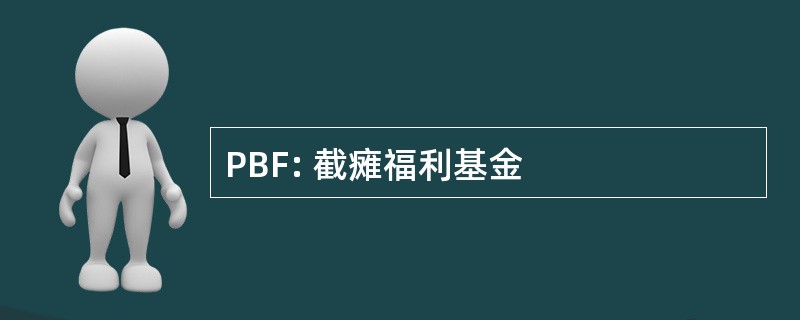 PBF: 截瘫福利基金