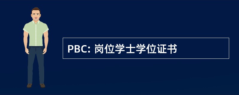 PBC: 岗位学士学位证书