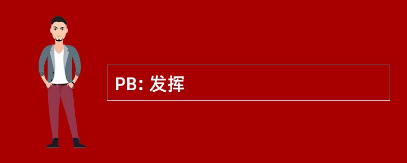 PB: 发挥