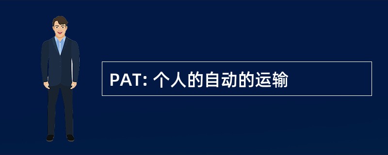 PAT: 个人的自动的运输