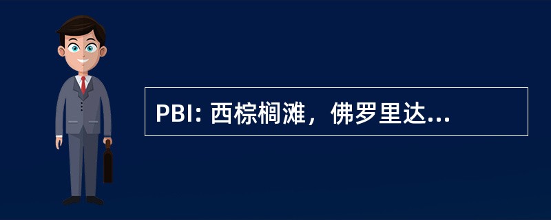 PBI: 西棕榈滩，佛罗里达州，美国-棕榈滩国际机场