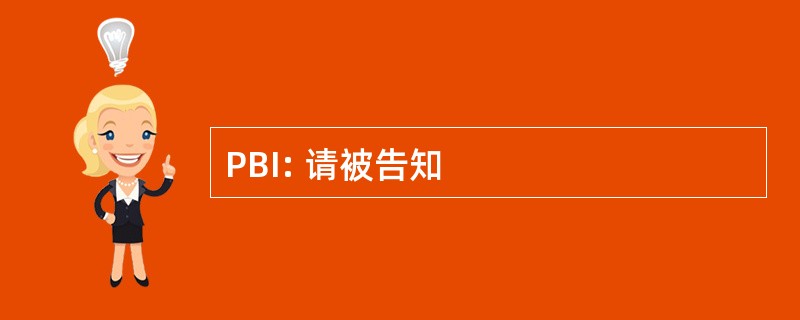 PBI: 请被告知