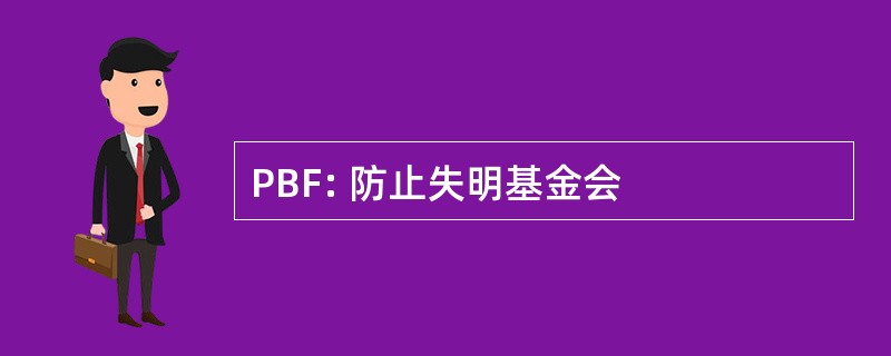 PBF: 防止失明基金会