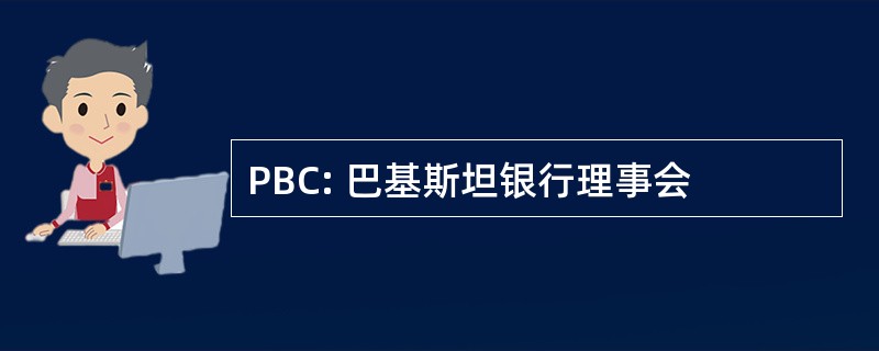 PBC: 巴基斯坦银行理事会