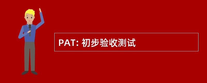 PAT: 初步验收测试