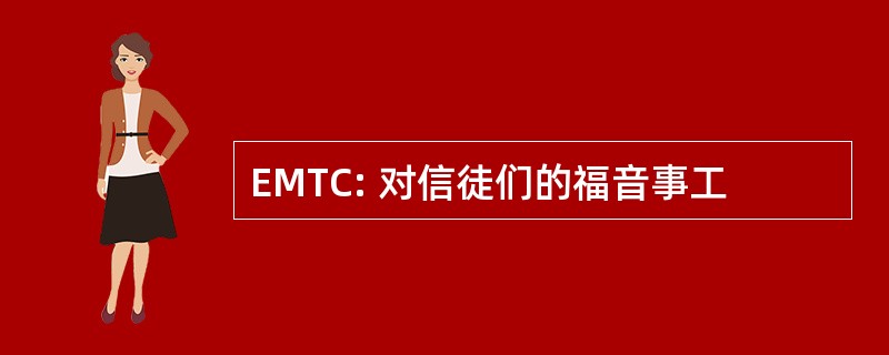 EMTC: 对信徒们的福音事工