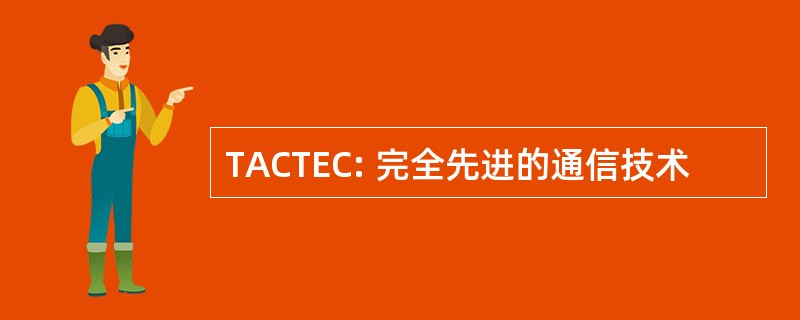 TACTEC: 完全先进的通信技术