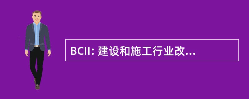 BCII: 建设和施工行业改进法 》 2003 年