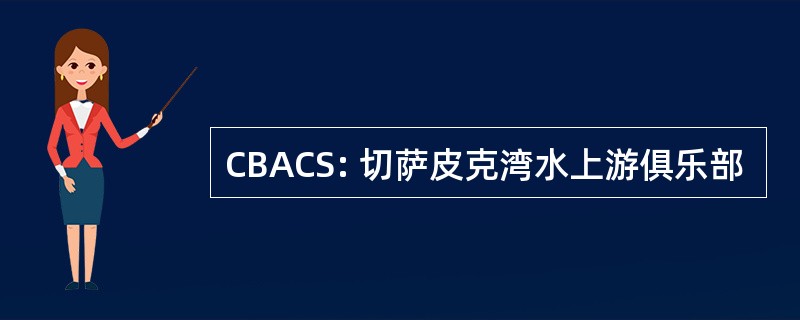 CBACS: 切萨皮克湾水上游俱乐部