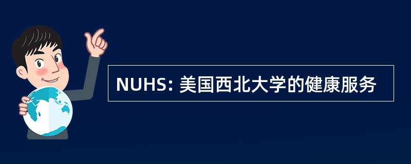 NUHS: 美国西北大学的健康服务