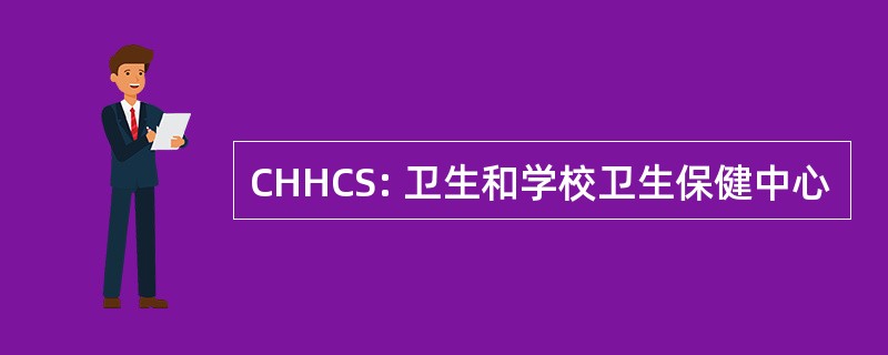 CHHCS: 卫生和学校卫生保健中心