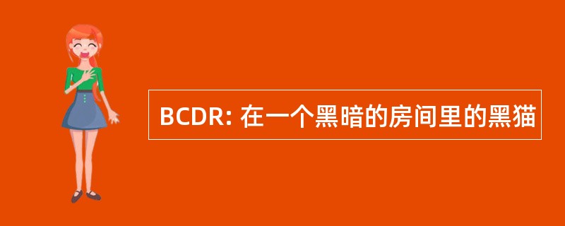 BCDR: 在一个黑暗的房间里的黑猫