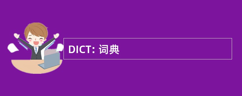 DICT: 词典