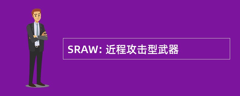 SRAW: 近程攻击型武器