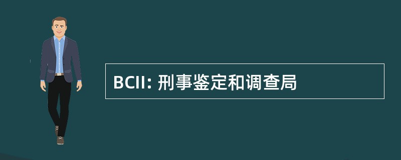 BCII: 刑事鉴定和调查局