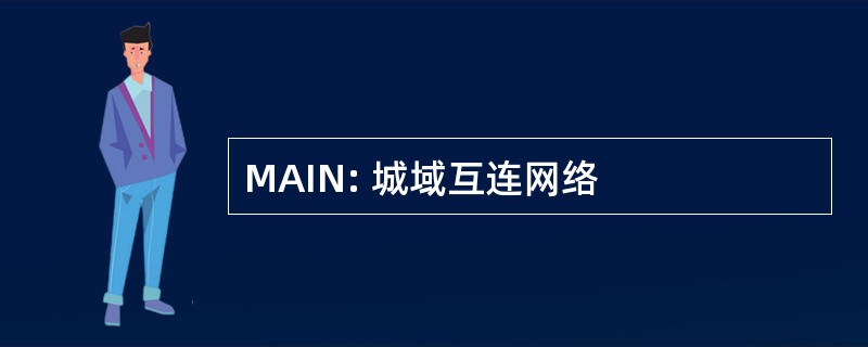 MAIN: 城域互连网络