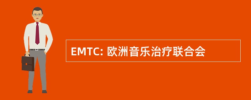 EMTC: 欧洲音乐治疗联合会