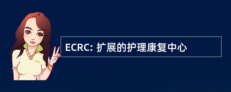 ECRC: 扩展的护理康复中心