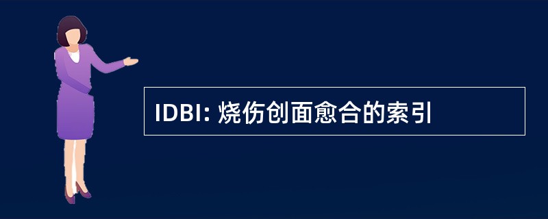 IDBI: 烧伤创面愈合的索引