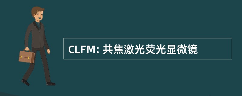 CLFM: 共焦激光荧光显微镜