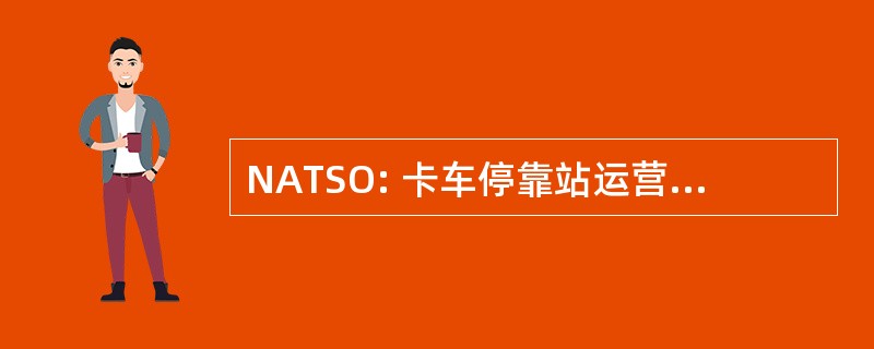 NATSO: 卡车停靠站运营商全国协会