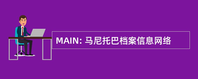 MAIN: 马尼托巴档案信息网络