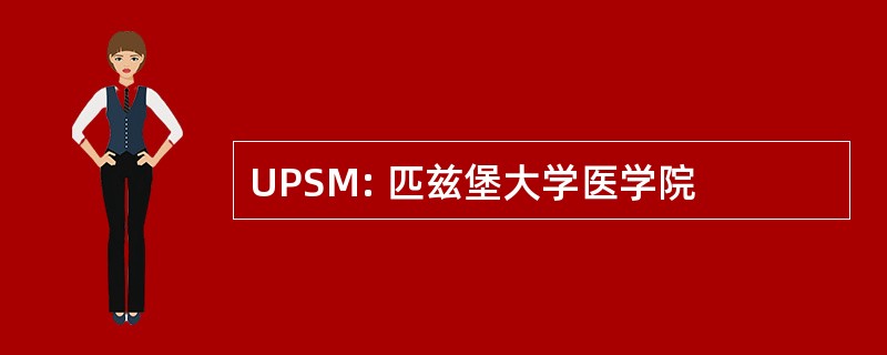 UPSM: 匹兹堡大学医学院