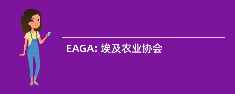 EAGA: 埃及农业协会