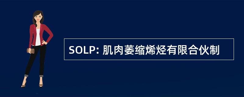 SOLP: 肌肉萎缩烯烃有限合伙制