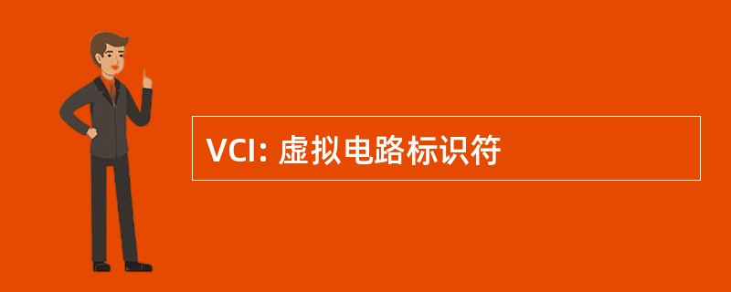 VCI: 虚拟电路标识符