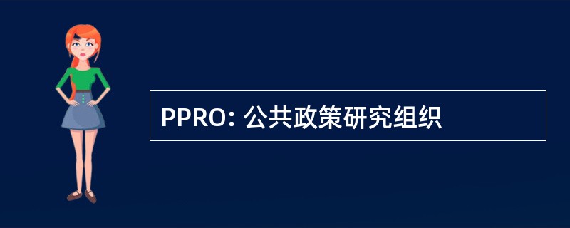 PPRO: 公共政策研究组织