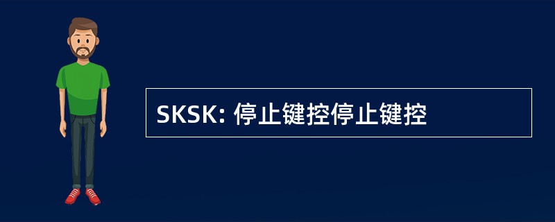 SKSK: 停止键控停止键控