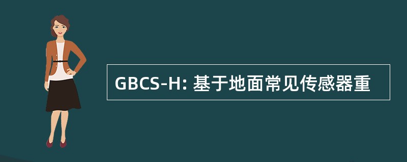 GBCS-H: 基于地面常见传感器重