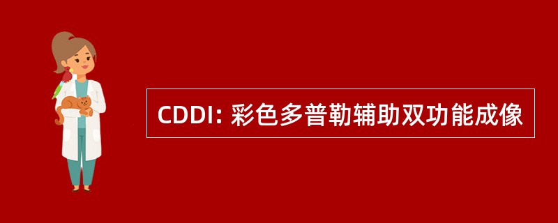 CDDI: 彩色多普勒辅助双功能成像