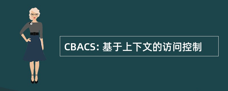 CBACS: 基于上下文的访问控制