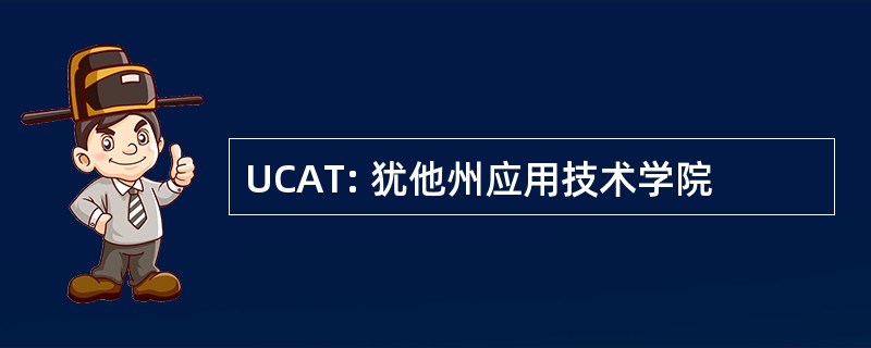 UCAT: 犹他州应用技术学院