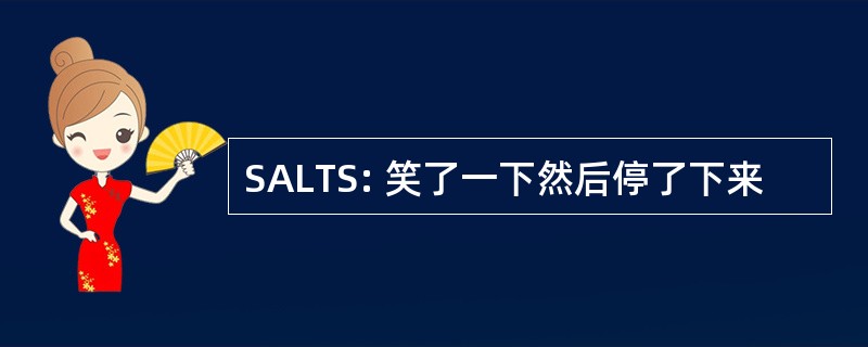 SALTS: 笑了一下然后停了下来