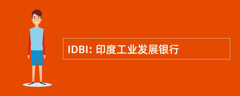 IDBI: 印度工业发展银行