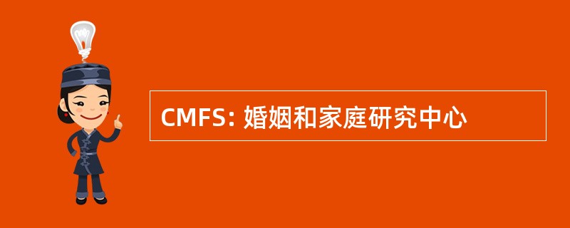 CMFS: 婚姻和家庭研究中心