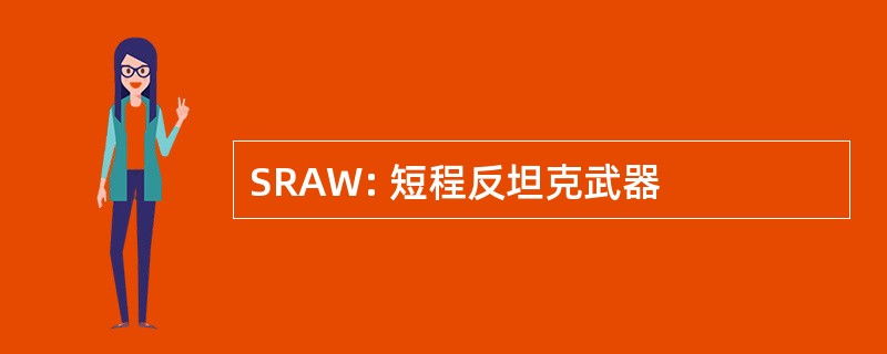 SRAW: 短程反坦克武器