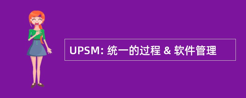 UPSM: 统一的过程 & 软件管理