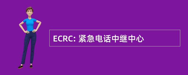 ECRC: 紧急电话中继中心