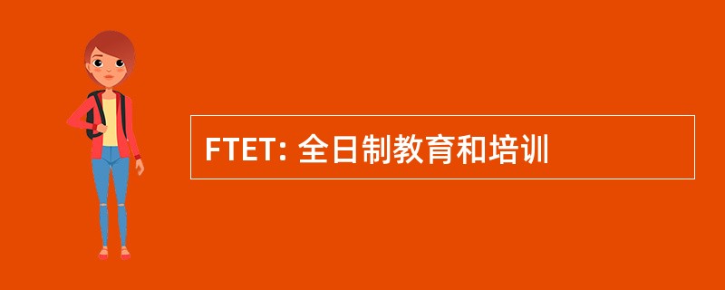 FTET: 全日制教育和培训