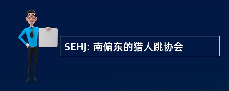 SEHJ: 南偏东的猎人跳协会