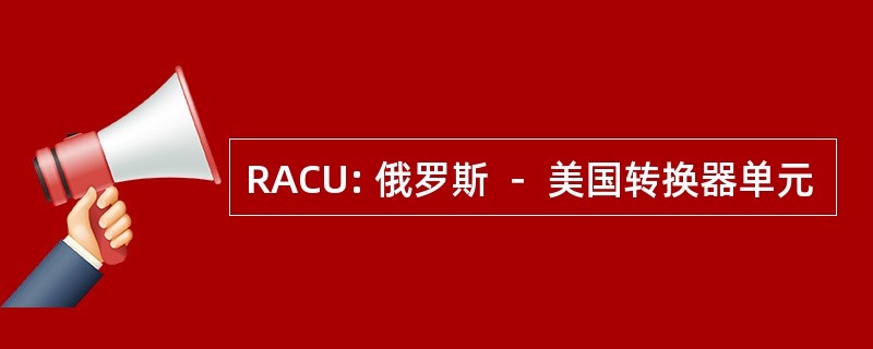 RACU: 俄罗斯 － 美国转换器单元