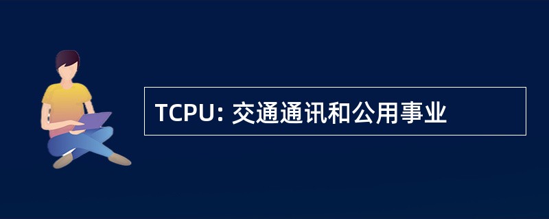 TCPU: 交通通讯和公用事业